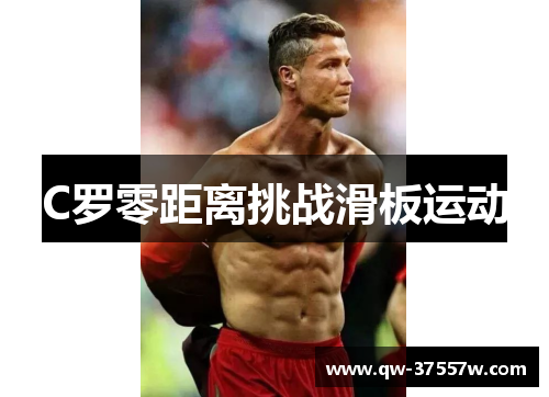 C罗零距离挑战滑板运动
