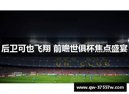 后卫可也飞翔 前瞻世俱杯焦点盛宴