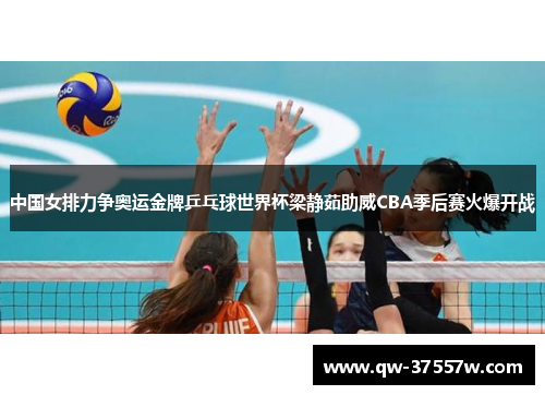 中国女排力争奥运金牌乒乓球世界杯梁静茹助威CBA季后赛火爆开战