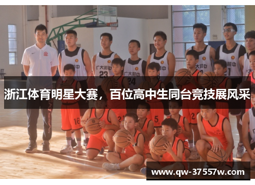 浙江体育明星大赛，百位高中生同台竞技展风采