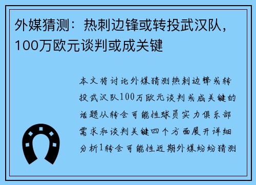 外媒猜测：热刺边锋或转投武汉队，100万欧元谈判或成关键