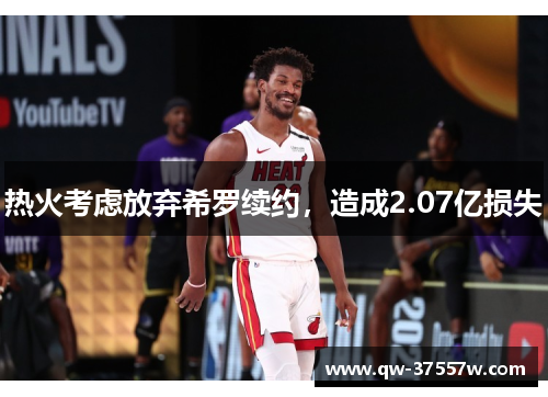 热火考虑放弃希罗续约，造成2.07亿损失