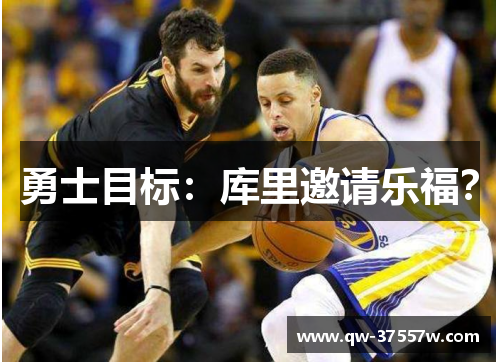 勇士目标：库里邀请乐福？