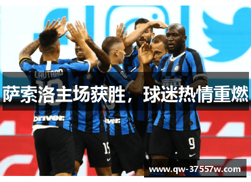 萨索洛主场获胜，球迷热情重燃