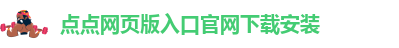 点点备用入口是什么